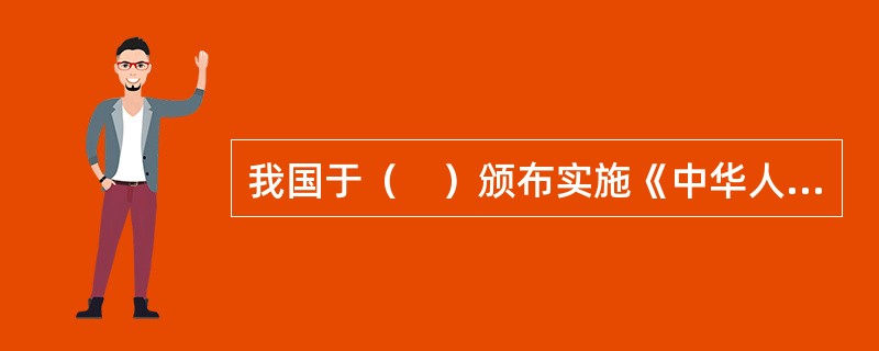 我国于（　）颁布实施《中华人民共和国民事诉讼法》。