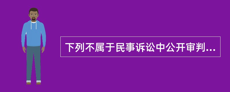 下列不属于民事诉讼中公开审判制度的内容的是（　）。