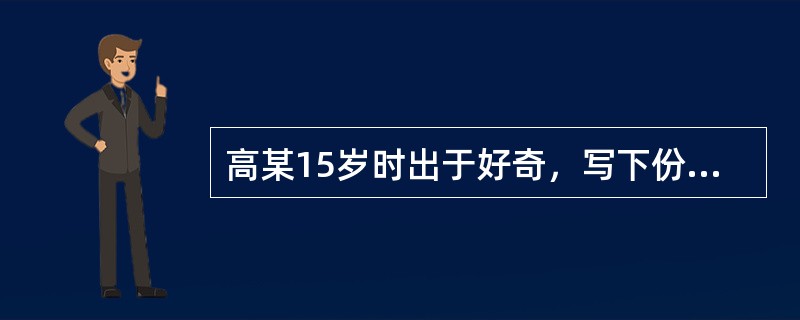 高某15岁时出于好奇，写下份遗嘱，放入抽屉内。以后便将遗嘱忘得一干二净。19岁时由于车祸，高某去世，家人在整理其遗物对发现了这份遗嘱。这份遗嘱的效力如何？（　）