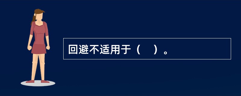 回避不适用于（　）。