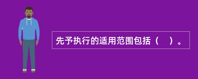 先予执行的适用范围包括（　）。