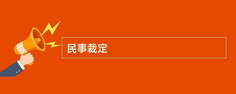 民事裁定