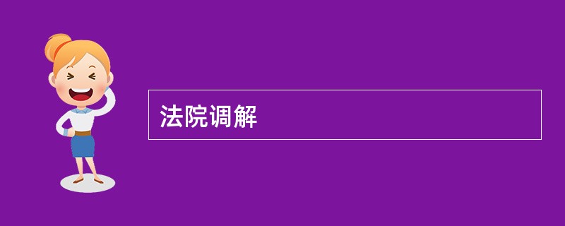 法院调解