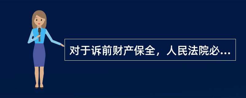 对于诉前财产保全，人民法院必须在接受申请后（　）内作出裁定。