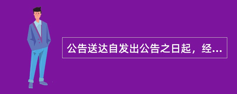 公告送达自发出公告之日起，经过（　）日，视为送达。