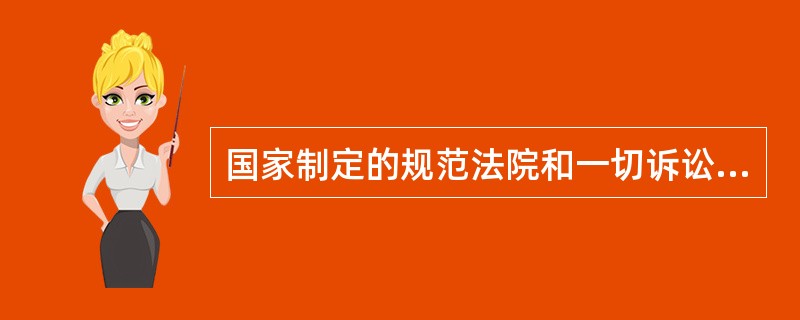 国家制定的规范法院和一切诉讼参与人在审理民事案件过程中所进行的各种诉讼活动以及由此产生的各种诉讼关系的法律规范的总和，称为（　）。