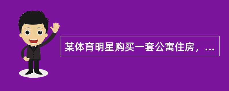 某体育明星购买一套公寓住房，成交价格110万元；因参加国际重大比赛获奖，国家奖励其一•套住宅，其市场价格为60万元。问该明星应如何缴纳契税（当地政府规定契税税率为5％）。