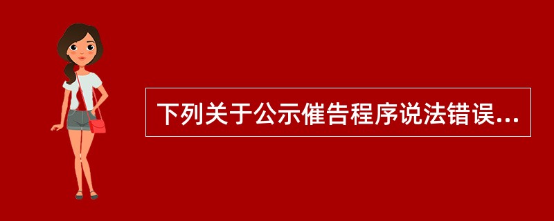 下列关于公示催告程序说法错误的是（　）。