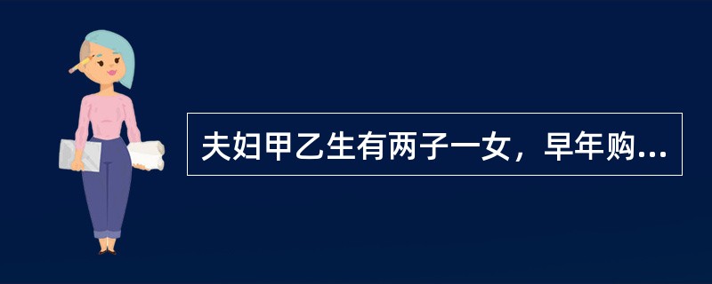 夫妇甲乙生有两子一女，早年购置房屋5间。1991年甲乙留下遗嘱，将东边两间房留给大儿子，西边两间房给小儿子，北房一间分给女儿。1992年8月，甲与大儿子发生矛盾，甲乙即到公证处作出公证遗嘱，将东房一间