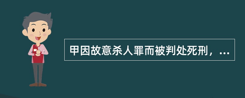 甲因故意杀人罪而被判处死刑，执行完毕后，甲父悲痛欲绝加上旧病复发而亡。甲有妻乙、子丙、兄丁、弟戊。甲父的遗产应由（）