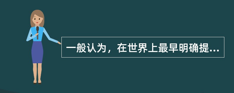 一般认为，在世界上最早明确提出消费者权利的是美国总统（　）。