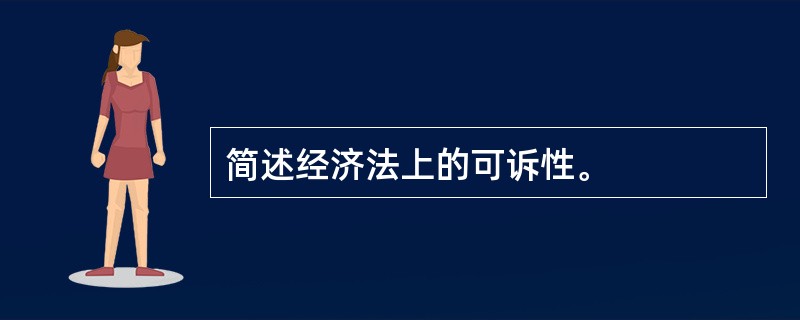 简述经济法上的可诉性。