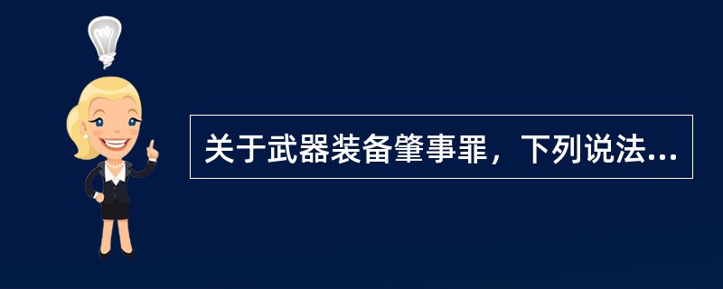 关于武器装备肇事罪，下列说法错误的有（　　）。