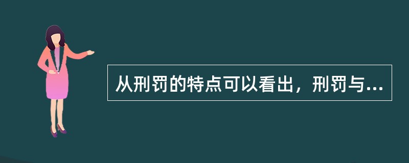 从刑罚的特点可以看出，刑罚与其他法律制裁具有的明显区别有（　　）。