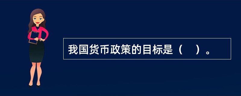 我国货币政策的目标是（　）。