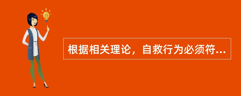 根据相关理论，自救行为必须符合的条件不包括（　　）。