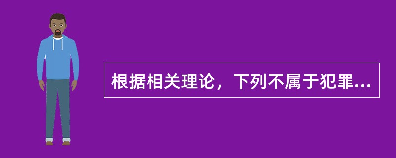 根据相关理论，下列不属于犯罪中止的特征是（　　）。