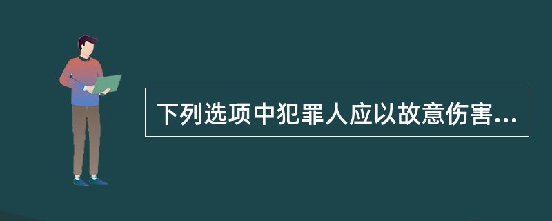 下列选项中犯罪人应以故意伤害罪论处的有（　　）。