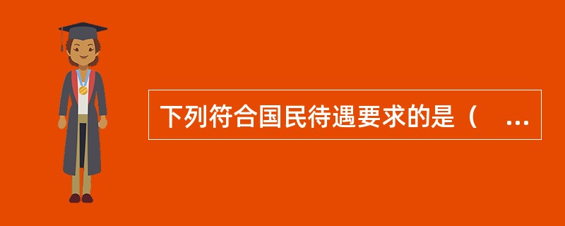 下列符合国民待遇要求的是（　　）。