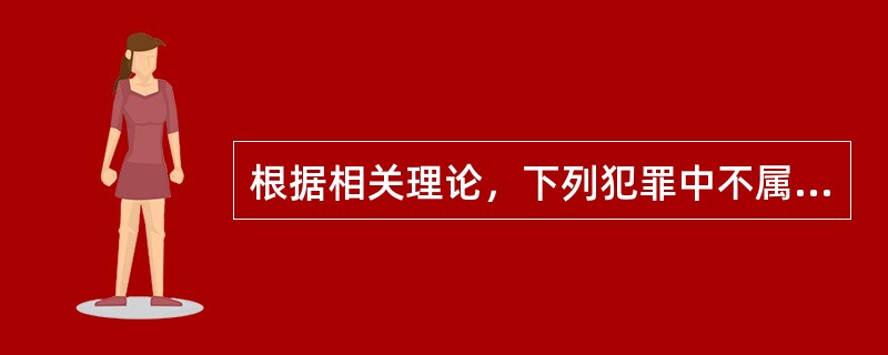 根据相关理论，下列犯罪中不属于以危险方法危害公共安全罪的是（　　）。