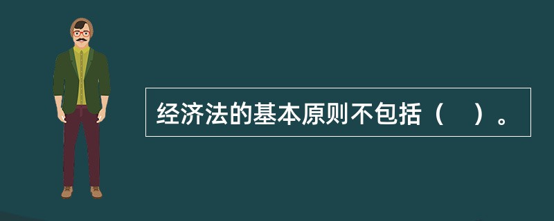 经济法的基本原则不包括（　）。