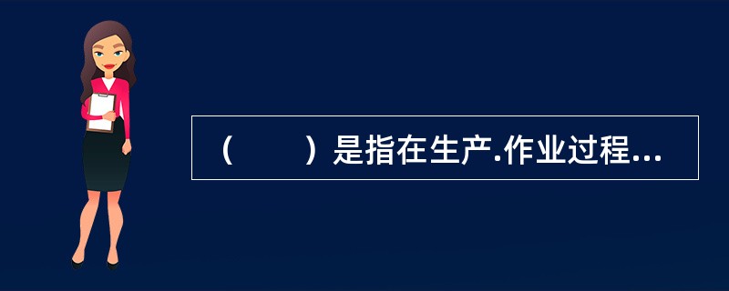 （　　）是指在生产.作业过程中，强令他人违章冒险作业，因而发生重大伤亡事故或者造成其他严重后果的行为。