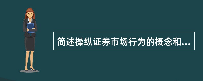 简述操纵证券市场行为的概念和特征