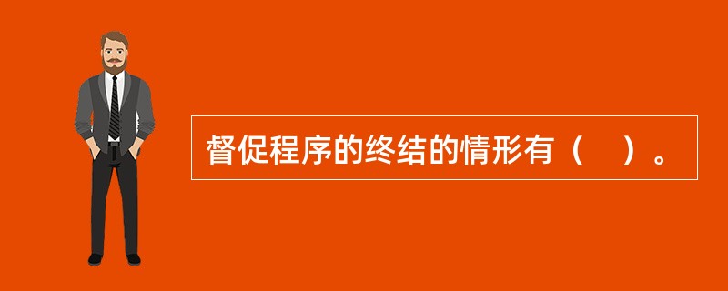 督促程序的终结的情形有（　）。
