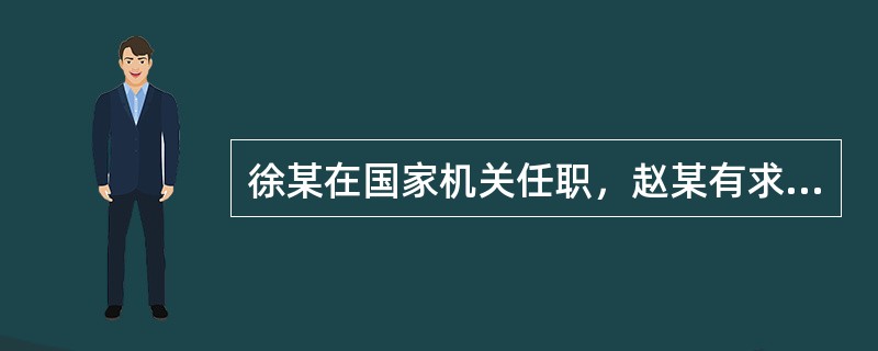 徐某在国家机关任职，赵某有求于他的职务行为，给徐某送上5万元的好处费。徐某答应给赵某办事，但因故未办成。赵某见事未办成，要求徐某退回好处费，徐某拒不退还，并威胁赵某如果再来要钱就告赵某行贿。徐某的行为