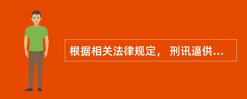 根据相关法律规定， 刑讯逼供罪侵犯的对象包括（　　）。