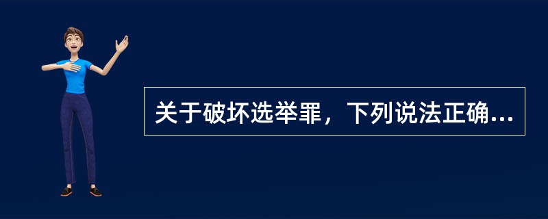 关于破坏选举罪，下列说法正确的有（　　）。