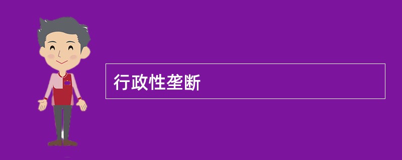 行政性垄断