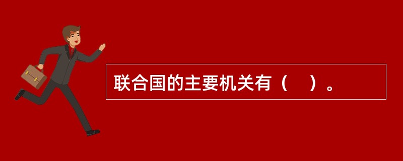 联合国的主要机关有（　）。