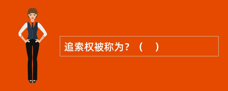 追索权被称为？（　）