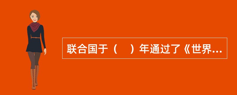 联合国于（　）年通过了《世界人权宣言》。