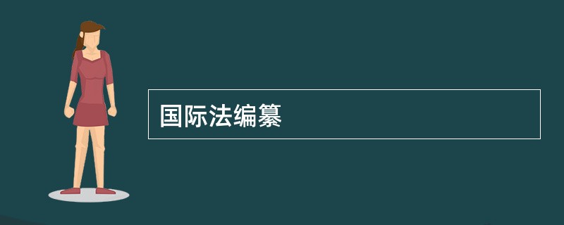 国际法编纂