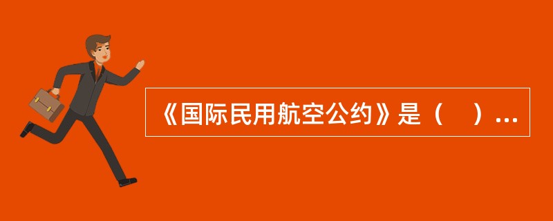 《国际民用航空公约》是（　）年在芝加哥签订的。