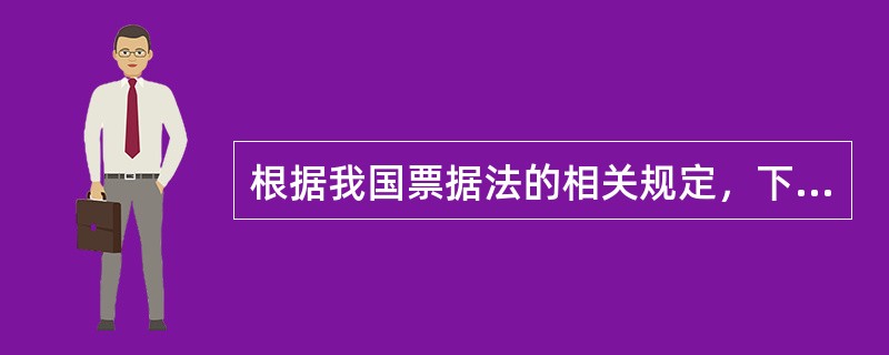 根据我国票据法的相关规定，下列关于票据权利行使时间的说法正确的有：（　）