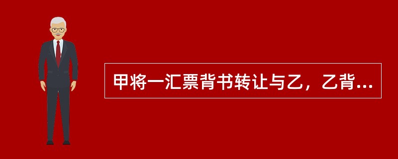 甲将一汇票背书转让与乙，乙背书转让给丙，丙再背书转让给定，问甲对谁负担保责任？（　）