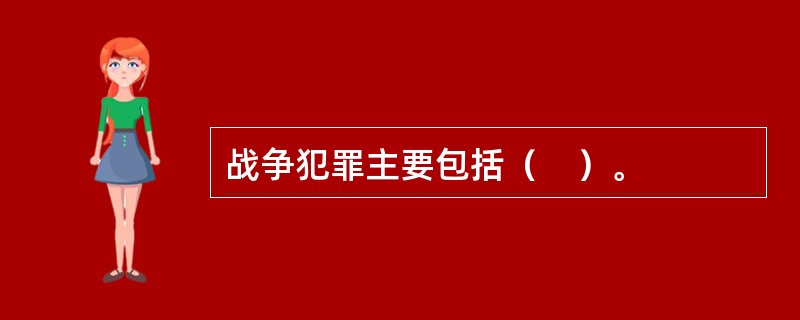 战争犯罪主要包括（　）。