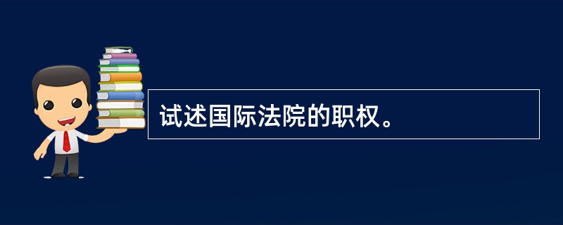 试述国际法院的职权。