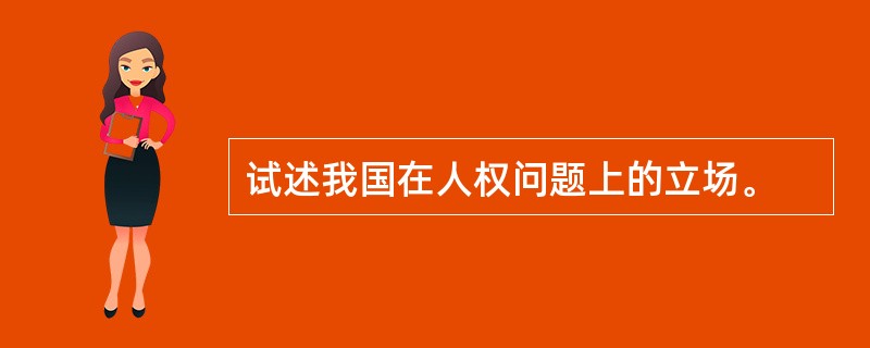 试述我国在人权问题上的立场。