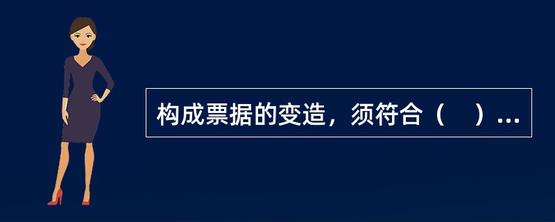 构成票据的变造，须符合（　）条件。