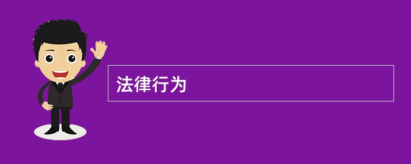 法律行为