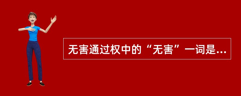 无害通过权中的“无害”一词是指（　）。