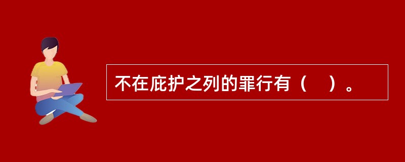 不在庇护之列的罪行有（　）。