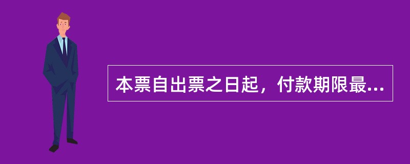 本票自出票之日起，付款期限最长不得超过（　）。