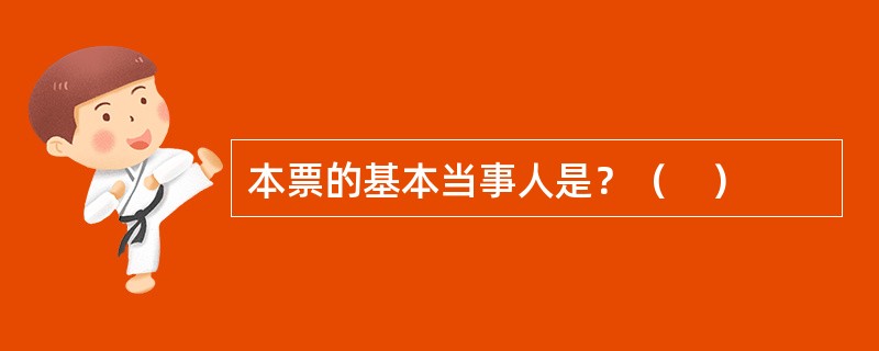本票的基本当事人是？（　）