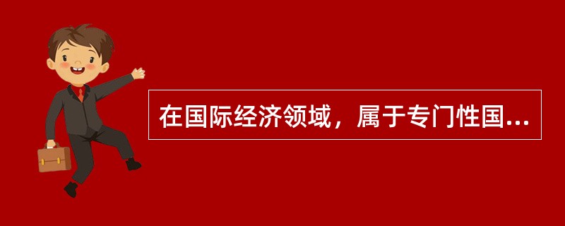 在国际经济领域，属于专门性国际公约的是（　　）。