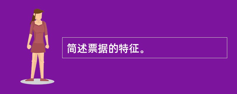 简述票据的特征。